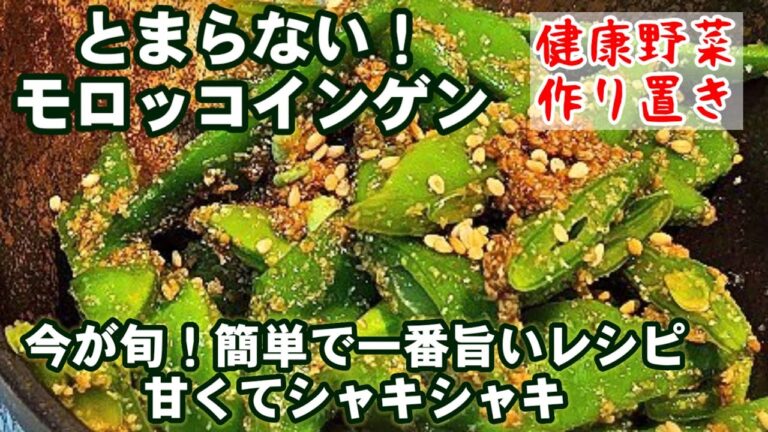 夏の味覚。簡単で一番旨い！モロッコインゲンの下処理と胡麻和え物 オクラでも！作り置き健康副菜人気レシピ