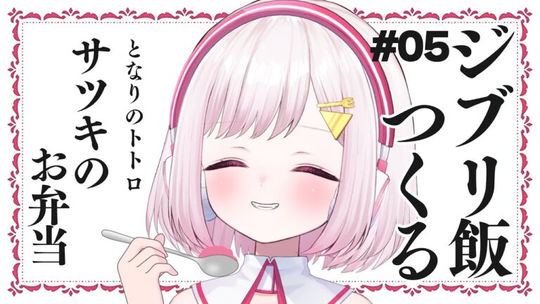 【ジブリ飯つくる #05 】となりのトトロからサツキのお弁当を再現！まったり雑談しながら朝ごはんつくるよー☕🍚【カケラ/Vtuber】