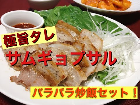 韓国気分！【サムギョプサル&チャーハン】簡単レシピ！