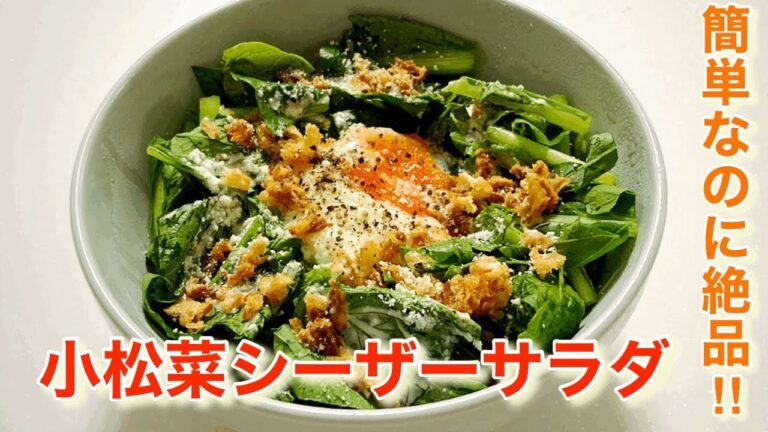 小松菜シーザーサラダ！簡単なのに絶品‼︎《レシピ》