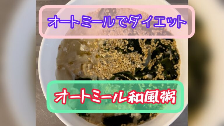 ダイエット　オートミール和風粥❗️2ヶ月で10kg痩せた簡単レシピ‼️レンジで作る超簡単レシピ♬