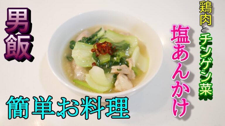 男飯【簡単お料理】これは！どんぶりで食べたら止まらんなるわｗ鶏肉とチンゲン菜の塩あんかけ♪