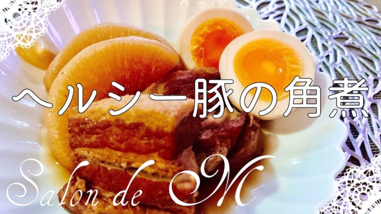 豚の角煮・脂カットのヘルシーな作り方・やわらかな角煮