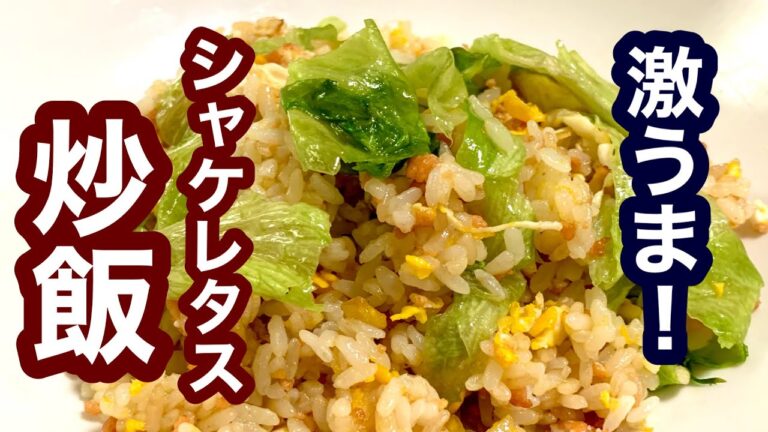 極うま！シャケレタス炒飯【簡単レシピ】もう一品欲しい時にも！
