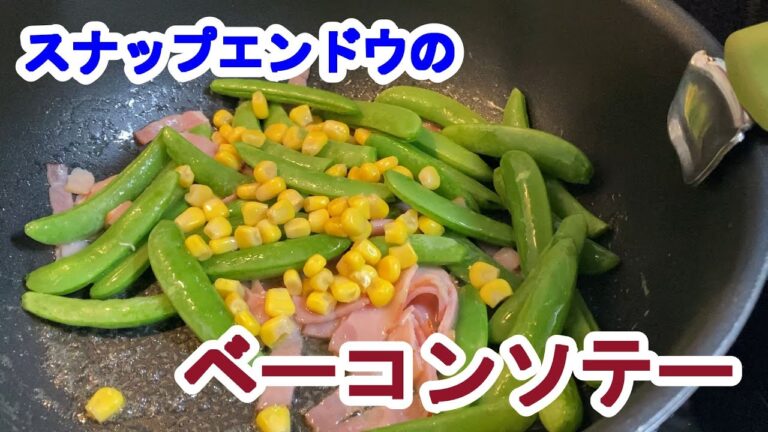 【料理log】「スナップエンドウのベーコンソテー」作りました