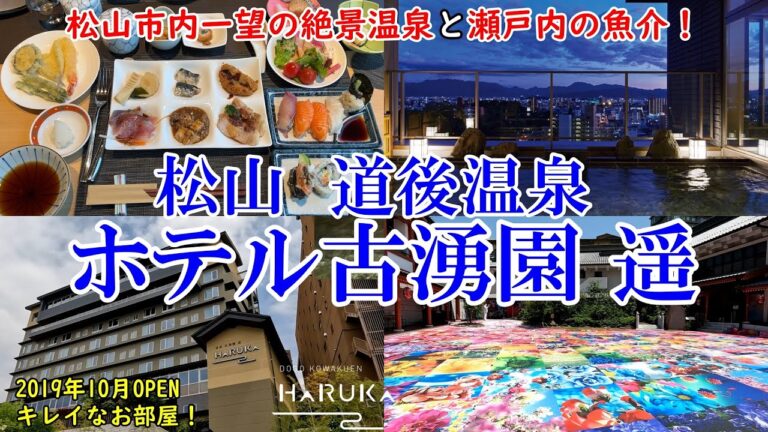 【グルメ/コスパ旅行】松山 道後温泉 ホテル古湧園 遥 / 道後温泉街の中心立地、松山市内を一望の絶景温泉 / 瀬戸内の旬の料理 / 2019年10月オープンのキレイなホテル 【アラフォー夫婦二人旅】
