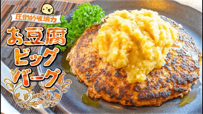 肉汁溺れる！ガーリック柚子胡椒バター豆腐バーグ！🍖糖質7.3g Low carb tofu burg