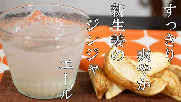 【すっきり爽やか】新生姜で作る自家製ジンジャエールとフライドポテト【簡単！】