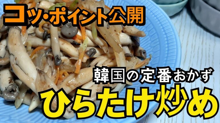 韓国の定番おかず ヒラタケ炒め コク•ポイント公開 韓国の作り置き Stir-fried Oyster Mushroom Korean food Banchan 韩国菜 炒平菇 韩国饭菜