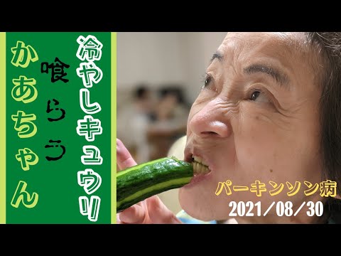 【パーキンソン病・介護】リハビリクッキング　冷やしキュウリ