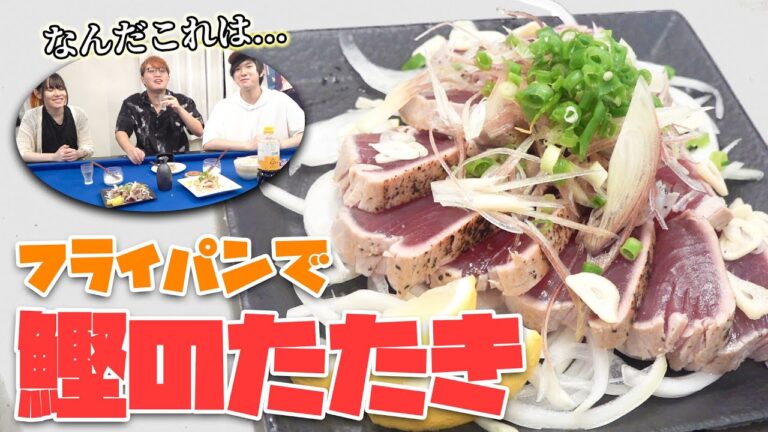 フライパンで焼いた鰹のたたきと日本酒で優勝した。