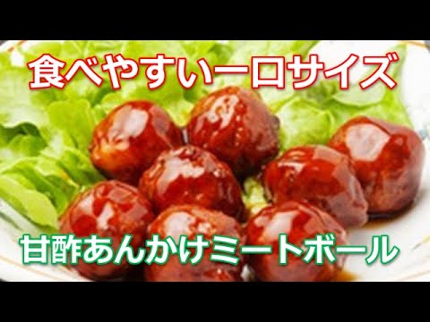 ミートボールレシピの作り方は簡単！甘酢あんかけの一口サイズはお弁当に最適！