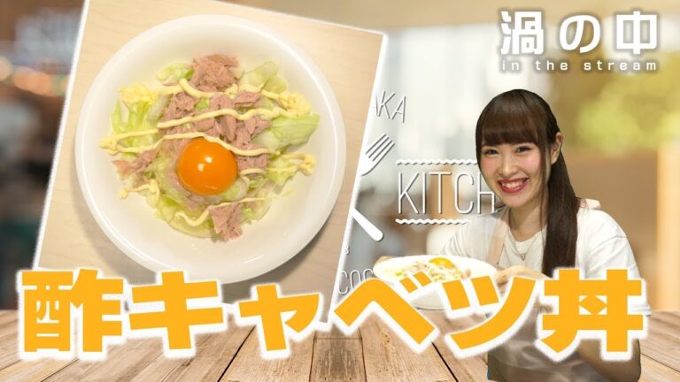 簡単！ヘルシーな酢キャベツ丼を作ってみよう！【渦の中6月22日】
