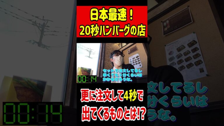 日本最速！20秒ハンバーグの店！注文して4秒で出てくるメニューとは！？