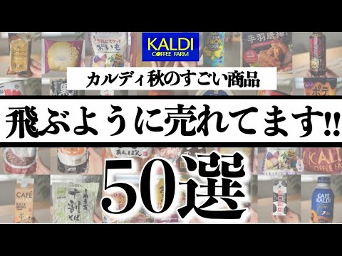 【カルディ秋🍂】今飛ぶように売れている話題のアイテム50選！お一人様2点までの人気商品•話題の商品•季節限定アイテムなど