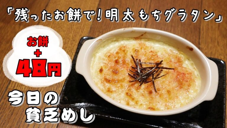 今日の貧乏めし　残ったお餅で！明太もちグラタン　お餅 + 48円　【貧乏飯、貧乏料理レシピ】