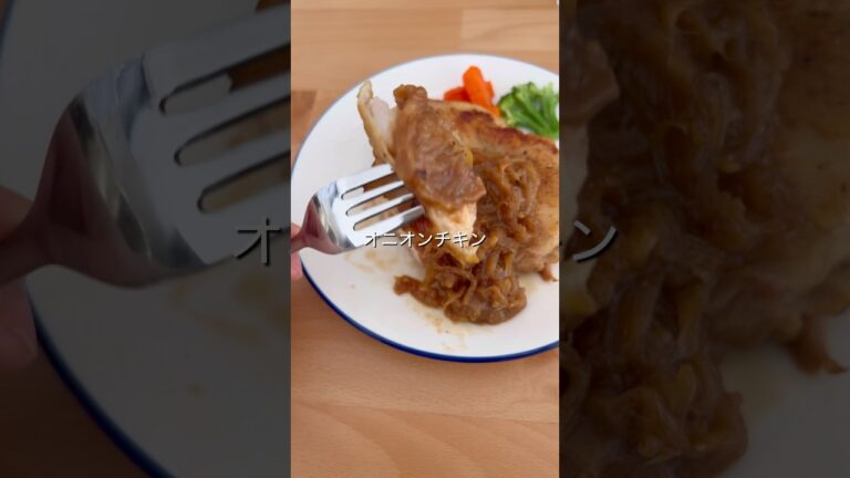 オニオンチキンソテー #簡単レシピ #簡単ご飯 #夜ご飯 #おうちごはん #夫婦ご飯