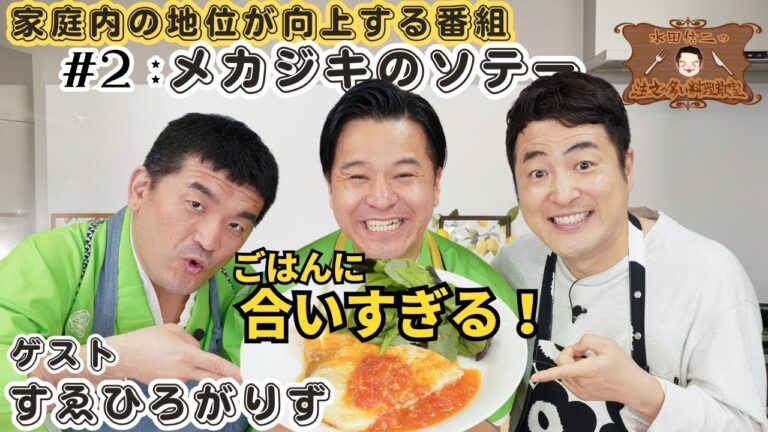 【大好評!! 】水田信二の注文の多い料理教室　#メカジキのソテー  ゲスト#すゑひろがりず【メカジキって売ってる？】家庭内の地位が向上する番組　#水田信二  #料理
