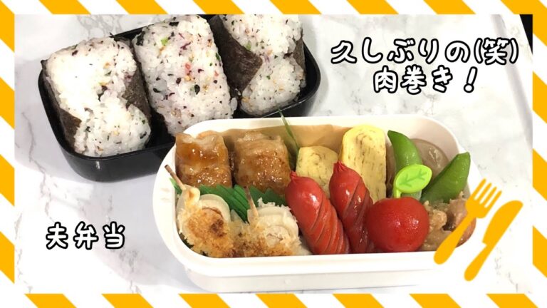 【お弁当】久しぶりに巻いて見た(笑)《旦那弁当》