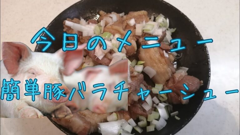 【Cooking】今日のメニュー 簡単豚バラチャーシュー