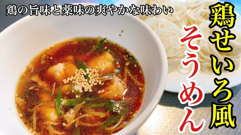 【鶏せいろ風そうめん】暑い夏にはこれで夏バテ予防！毎日食べたくなる絶品そうめん