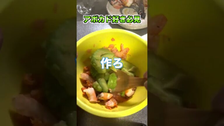 3日で3kg痩せるエビアボカド🦐🥑 #shorts #時短レシピ