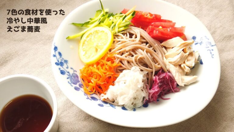 【蕎麦レシピ】7色の食材を使った冷やし中華風そばの作り方【ばあちゃんの料理教室】