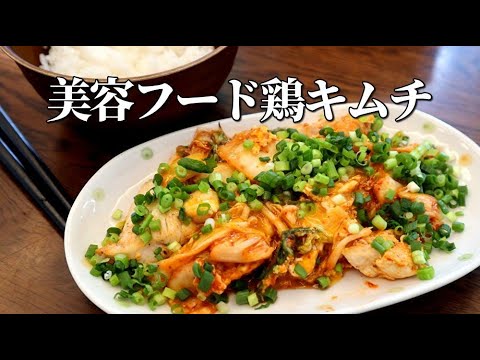 鶏キムチ【ヘルシー】【美容】想像をはるかに超える柔らかさとしっとりさ【美味しいダイエット料理】むね肉の調理法　失敗なしで超簡単レシピ公開