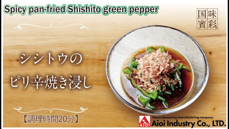 【簡単本格レシピ】＜調理時間20分＞　シシトウのピリ辛焼き浸し　Spicy pan-fried Shishito green pepper 【ホットガーリック】