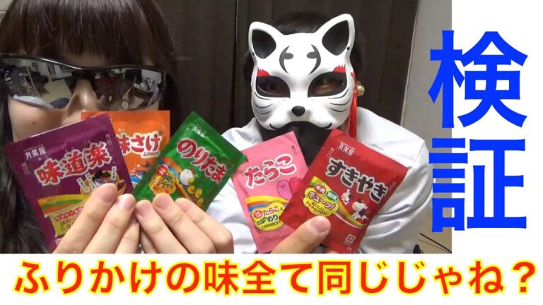 【検証】ふりかけの味どれも同じ説