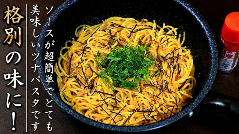 ソースがものすごく美味しい！濃厚おつまみツナマヨパスタの作り方