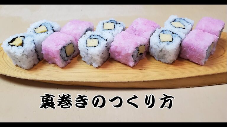 【寿司技術コンクール金賞者が教える】綺麗な巻き寿司作る方法　飾り巻き　　How to make sushi rolls