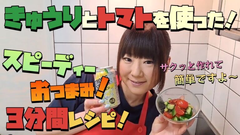 【３分間おつまみ】きゅうりとプチトマトを使った簡単レシピです。
