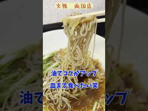 【両国】文殊で冷やしかき揚げそば　#shorts