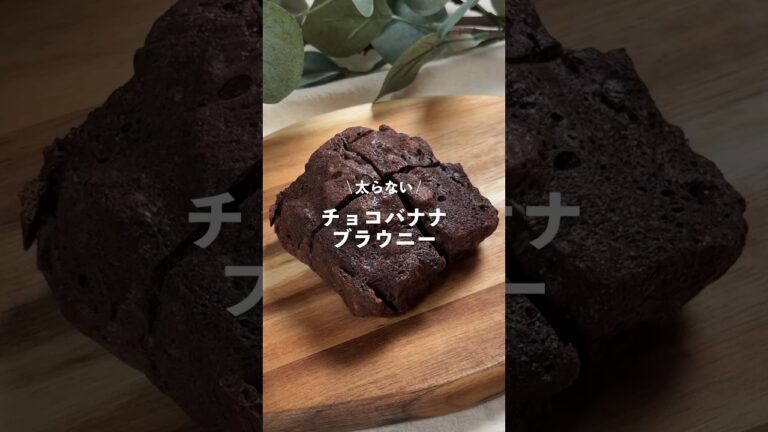 【チョコバナナブラウニー】レシピはコメント欄に👩🏻‍🍳🍴 𓂃⋆* #shorts