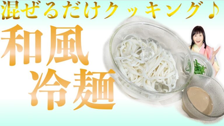 【未来食波動アップ手料理術】混ぜるだけ時短クッキング♪相性抜群の味噌と豆乳で和風冷麺　＃ヴィーガン　＃和食　＃手料理　#砂糖ゼロ