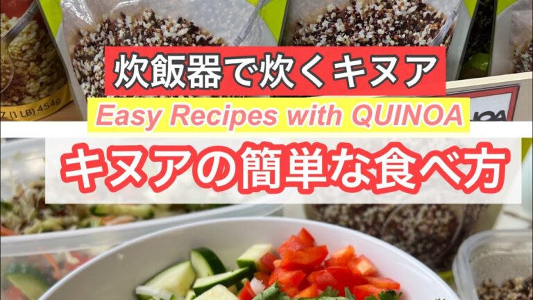 #72 【キヌアの簡単な食べ方】You can cook Quinoa in Rice cooker. then Let's make Quinoa Salad