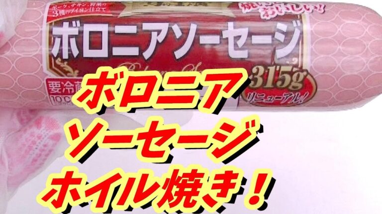 ボロニアソーセージ ホイル焼き！【BBQshuzo#31】ホイル焼き02