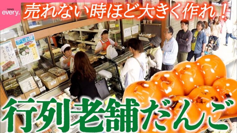 【繁盛】週末1000本売れる!ずっしり大きい串だんご 先代の教え守る和菓子の老舗「街でウワサの人気店」『every.特集』