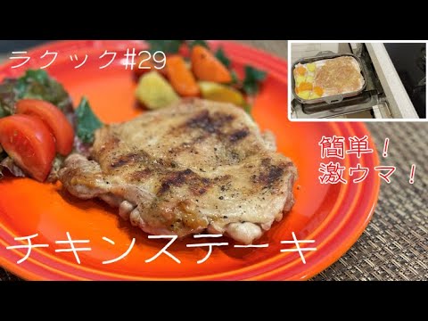 【ラクック#29】焼くだけ。激ウマ！チキンステーキ