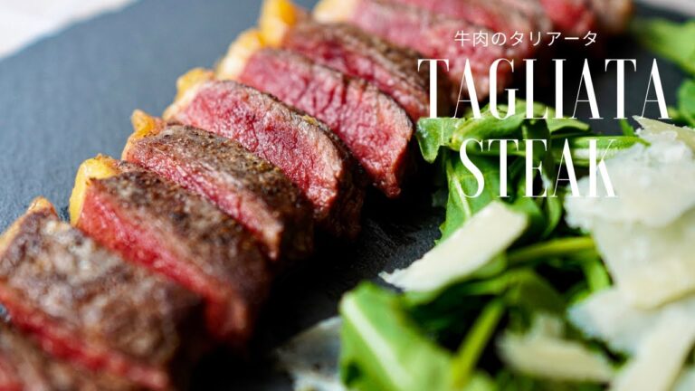 Tagliata steak, Italian best steak recipe with arugula salad 牛肉のタリアータ　完璧なステーキの焼き方