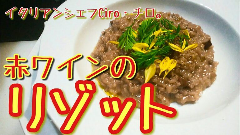 三つ星レストランのリゾット【赤ワインリゾット】イタリア料理