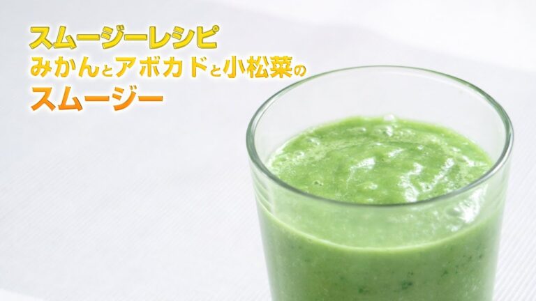 【スムージーレシピ】#94 みかんとアボカドと小松菜のスムージー｜smoothie recipe #94