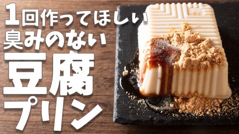 【材料5つ】ぷるもち食感！！臭みのない豆腐プリンの作り方【低糖質プリン】