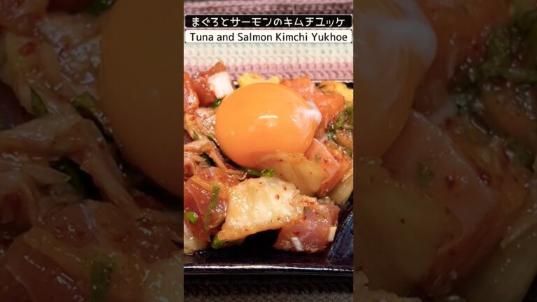 【辛うま❗️】まぐろとサーモンのキムチユッケ！？　キムチの辛味と旨味で美味しさUP❗️#魚料理 #ユッケ #キムチ