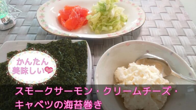 【折衷料理？・副菜】スモークサーモンとクリームチーズの海苔巻き
