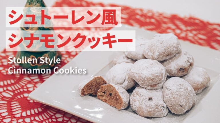 シュトーレン風シナモンクッキーの作り方 | Stollen Style Cinnamon Cookies Recipe