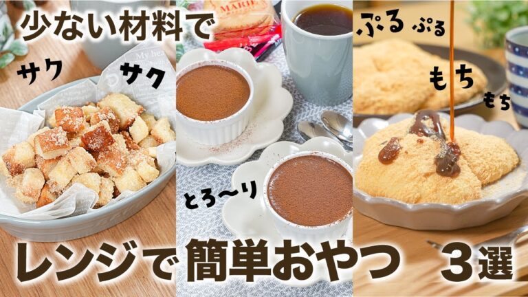少ない材料で！レンジで簡単・時短 絶品おやつ 3選   /簡単おやつ/簡単レシピ/節約レシピ/電子レンジ/時短レシピ/家にある材料で/