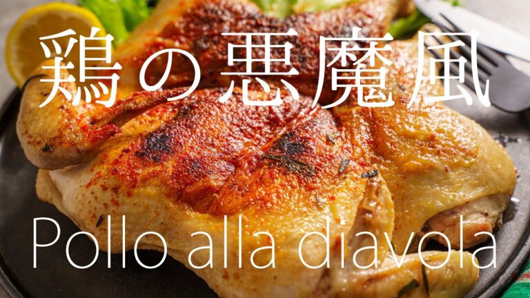 【丸鶏をフライパンで】鶏の悪魔風の作り方 /Pollo alla diavola