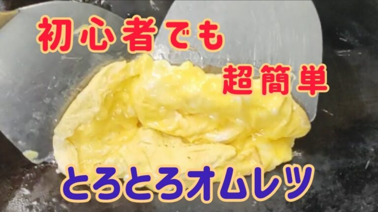 【とろとろオムレツ】超簡単!初心者の方でも練習いらず。転がすだけ!